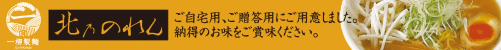 一柳製麺 北乃のれん ご自宅用、ご贈答用にご用意しました。納得のお味をご賞味ください。