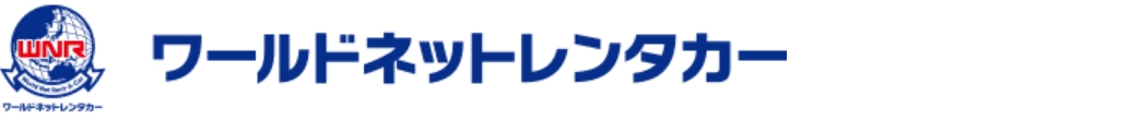 ワールドネットレンタカー