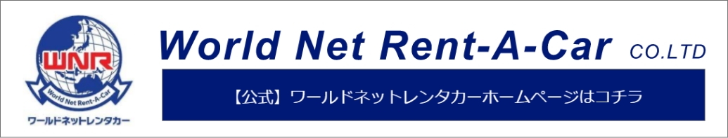 【公式】ワールドネットレンタカーホームページはこちら
