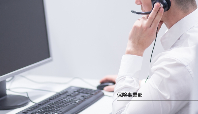 保険事業部