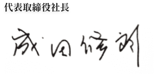 代表取締役社長 成田修朗